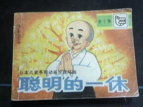 聪明的一休（第十集）