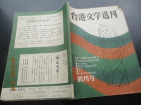 创刊号《台湾文学选刊》1984年，1册全，16开，福建文学编，品好如图。