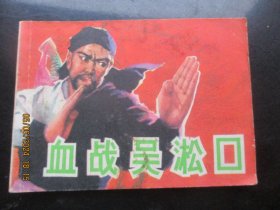 血战吴松口
