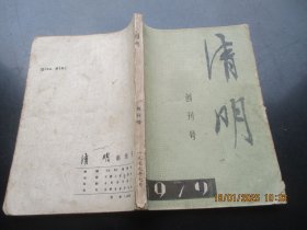 创刊号《清明》1979年，1册全，16开，安徽人民出版社，品好如图。