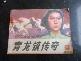 青龙镇传奇（下）.