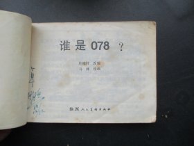 谁是078