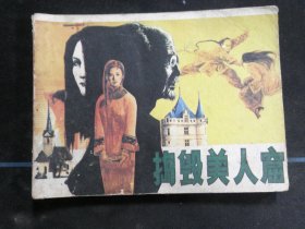 捣毁美人窟.