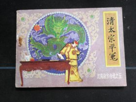 清太宗平冤