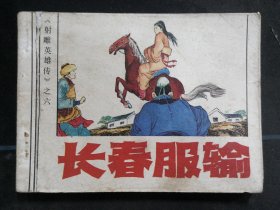 长春服输.