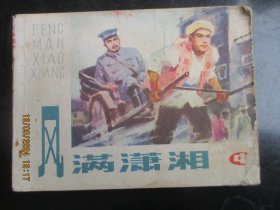风满瀟湘（中）