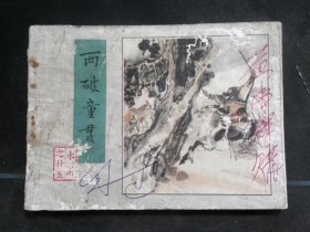 三败高俅