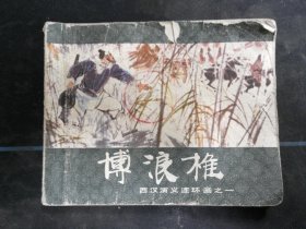 博浪椎