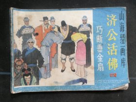 巧断垂金扇.