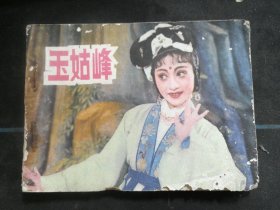 玉姑峰