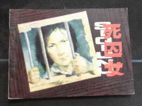 死囚女