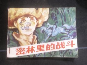 密林里的战斗