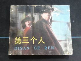 第三个人