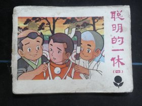 聪明的一休（四）