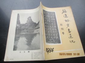 创刊号《福建地方通讯》1984年，1册全，16开，福建地方通讯编，品好如图。