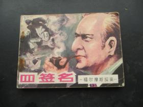 四签名