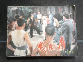 武林志（上）..