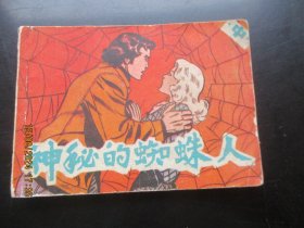 神秘的蜘蛛人（中）