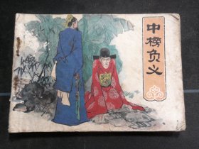 中榜负义