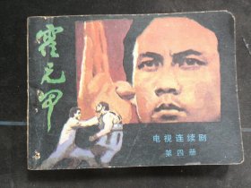 霍元甲（第四册）