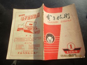 创刊号《电子技术》1964年，1册全，16开，电子技术杂志社，品好如图。