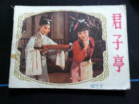 君子亭