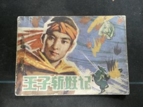 王子斩妖记