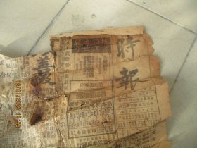 民国报纸《时报》民国，1张2开，残，品以图为准。