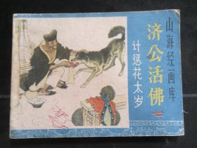 计惩花太岁