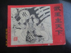 武王主天下
