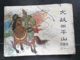 大战四平山