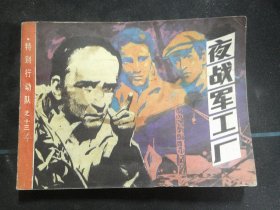 夜战军工厂