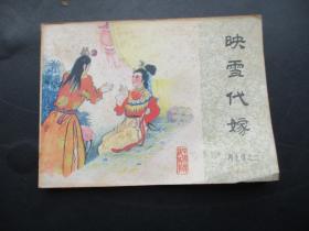 映雪代嫁