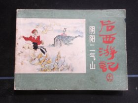 后西游记—阴阳二气山