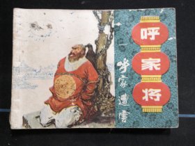 呼家遭害（呼家将之一）