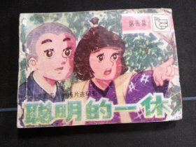 聪明的一休（第五集）