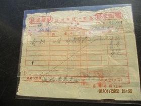 抗美援朝发票一张，税票9梅，品以图为准。
