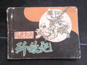 马虎和尚歼敌记