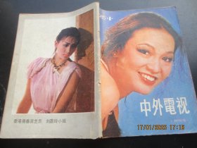 试刊号《中外电视》1985年，1册全，16开，海峡文学出版社，品好如图。