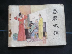 昏君试探—再生缘之四.