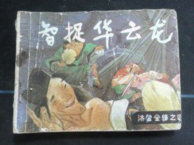 智捉华云龙
