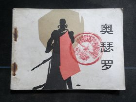 奥瑟罗