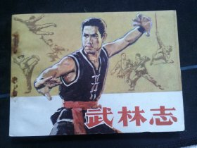 武林志