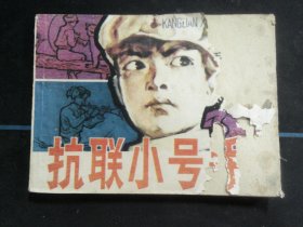 抗联小号手