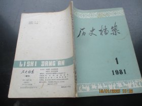 创刊号《历史档案》1981年，1册全，16开，历史档案杂志社，品好如图。