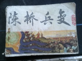 陈桥兵变