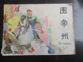 围常州...