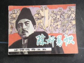 除奸易帜
