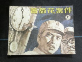 蔷薇花案件（上）