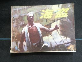 海盗（上）